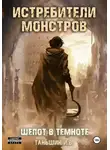 Илья Таньшин - Истребители Монстров: Шепот в темноте