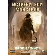 Постер книги Истребители Монстров: Шепот в темноте