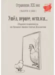 Сборник - Ушел, вернее остался. Сборник номинантов на Премию имени Сергея Довлатова. Выпуск 2