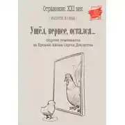 Постер книги Ушел, вернее остался. Сборник номинантов на Премию имени Сергея Довлатова. Выпуск 2