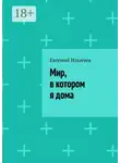 Евгений Ильичев - Мир, в котором я дома