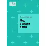 Постер книги Мир, в котором я дома