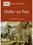 Владимир Горбань - Побег из Рая. Остросюжетный роман