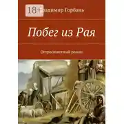 Постер книги Побег из Рая. Остросюжетный роман