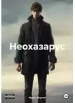 Мурат Юсупов - Неохазарус