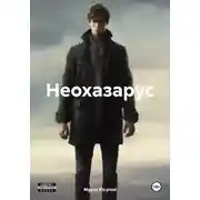 Постер книги Неохазарус