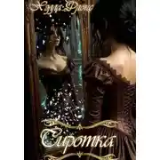 Постер книги Сиротка