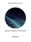 Валерий Бронников - Жили старик со старухой. Сборник