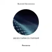 Постер книги Жили старик со старухой. Сборник