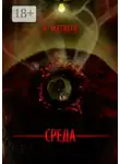 Артур Матвеев - Среда