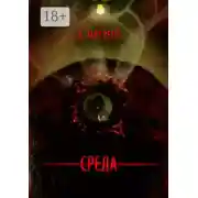 Постер книги Среда