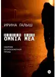 Ирина Галыш - Omnia mea