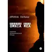 Постер книги Omnia mea