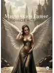 Гаяне Миличкин - Немая истина