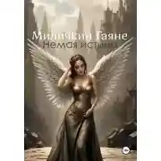 Постер книги Немая истина