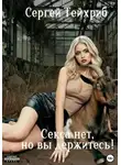 Сергей Тейхриб - Секса нет, но вы держитесь