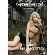 Постер книги Секса нет, но вы держитесь