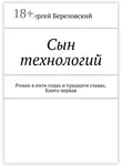 Сергей Березовский - Сын технологий. Роман в пяти годах и тридцати главах. Книга первая