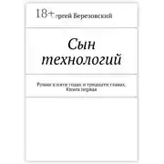 Постер книги Сын технологий. Роман в пяти годах и тридцати главах. Книга первая