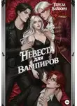 Тереза Вайборн - Невеста для вампиров