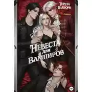 Постер книги Невеста для вампиров