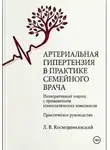 Леонид Космодемьянский - Артериальная гипертензия в практике семейного врача: интегративный подход с применением гомеопатических комплексов
