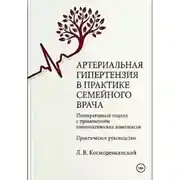Постер книги Артериальная гипертензия в практике семейного врача: интегративный подход с применением гомеопатических комплексов