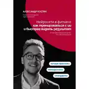 Постер книги Нейросети в фитнесе: как тренироваться с ИИ и быстрее видеть результат