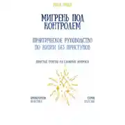 Постер книги Мигрень под контролем: практическое руководство по жизни без приступов