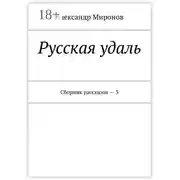 Постер книги Русская удаль. Сборник рассказов – 3