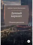 Сергей Еремин - Дачный вариант