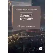 Постер книги Дачный вариант