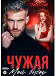 Марья Гриневская - Чужая. Мой выбор
