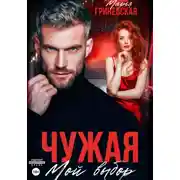 Постер книги Чужая. Мой выбор