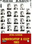 Игорь Кулаков - Цивилизатор в СССР 1983