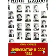 Постер книги Цивилизатор в СССР 1983