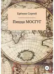 Сергей Еремин - Пицца МОСГУГ