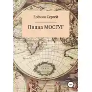 Постер книги Пицца МОСГУГ