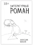 Максим Шишов - Литературный роман