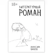 Постер книги Литературный роман