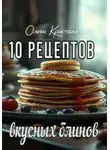 Ольга Кристалл - 10 рецептов вкусных блинов