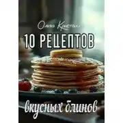 Постер книги 10 рецептов вкусных блинов