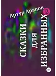 Артур Арапов - Сказки для избранных – 2