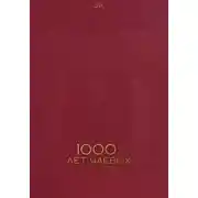 Постер книги Тысяча лет чаевых