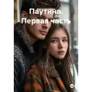 Постер книги Паутина. Первая часть