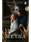 Екатерина Дружинина - Метка