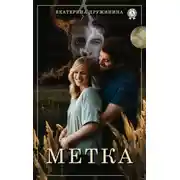 Постер книги Метка