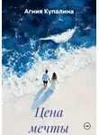 Агния Купалина - Цена мечты