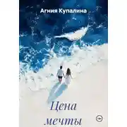 Постер книги Цена мечты