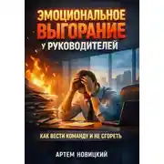 Постер книги Эмоциональное Выгорание у Руководителей: Как Вести Команду и Не Сгореть